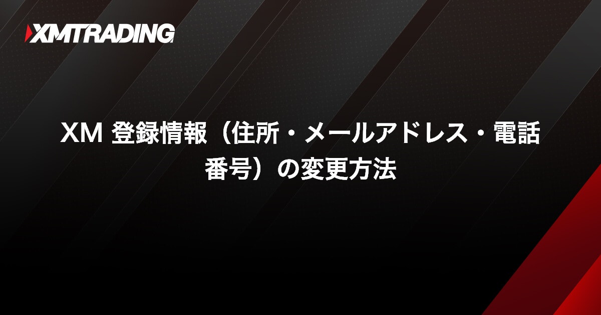 XM 登録情報（住所・メールアドレス・電話番号）の変更方法｜XMTrading（エックスエム）